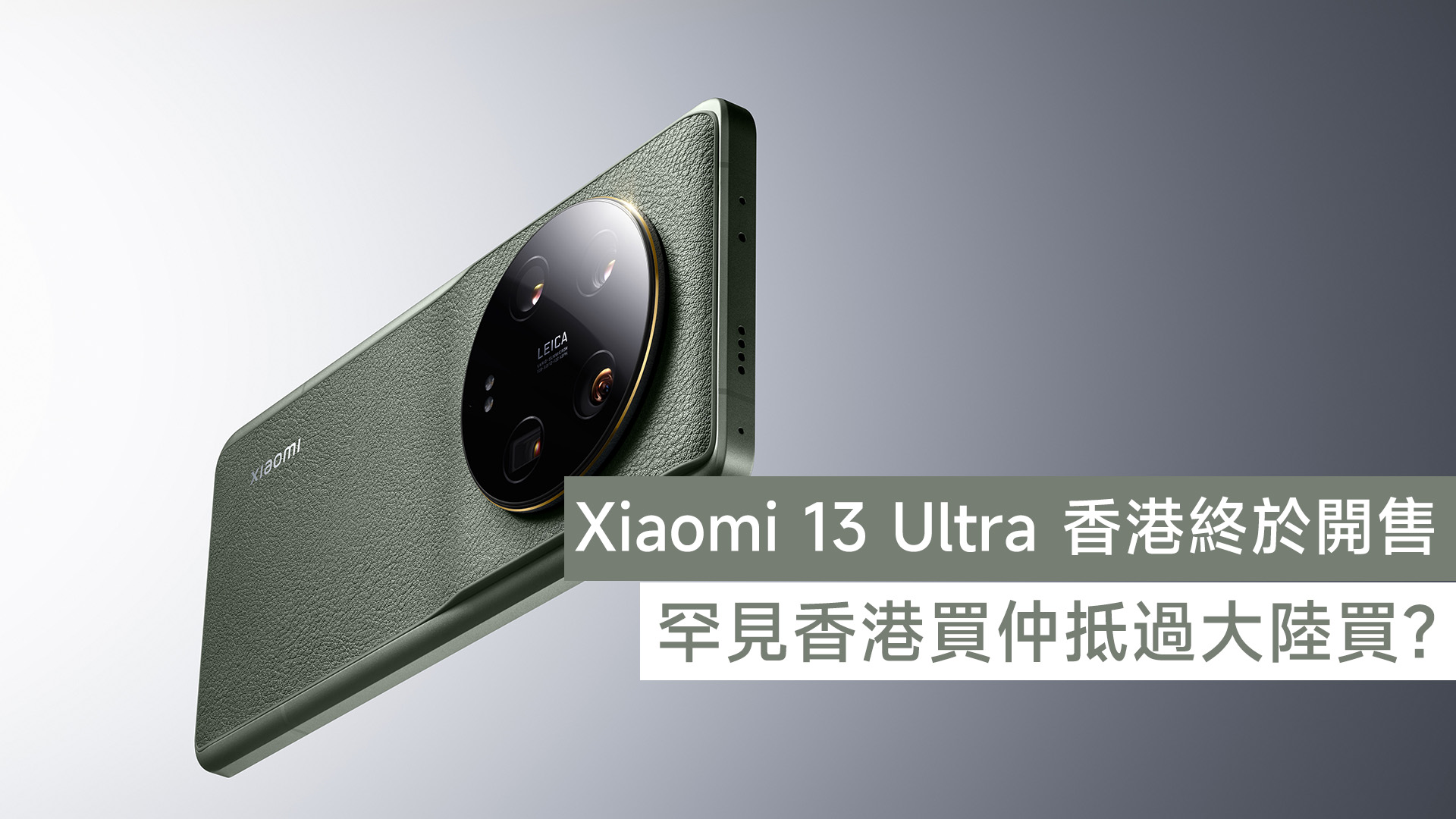 小米13 Ultra 香港終於開售！罕見香港買仲抵過大陸買？ - Daniel 的科技日誌