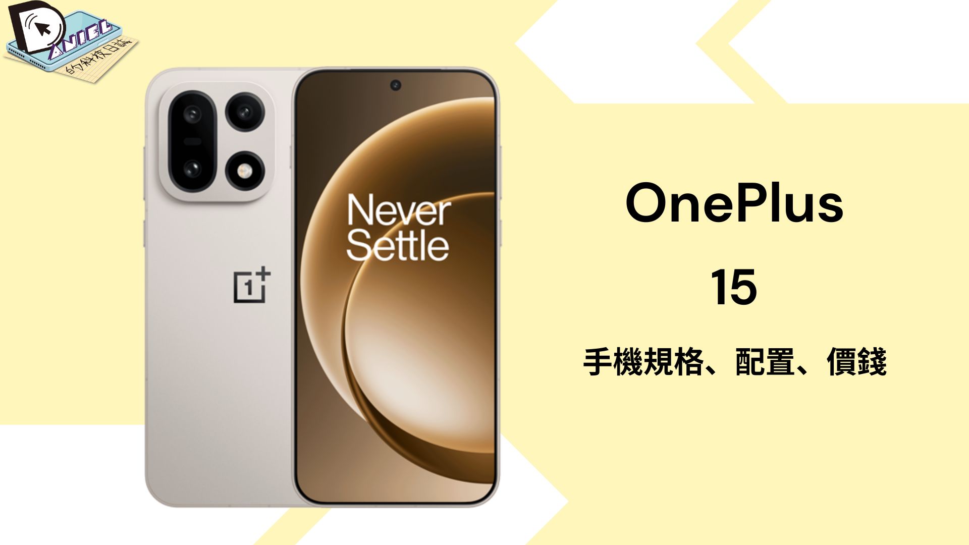 OnePlus 15 手機規格、配置 Spec 、價錢 Price - Daniel 的科技日誌
