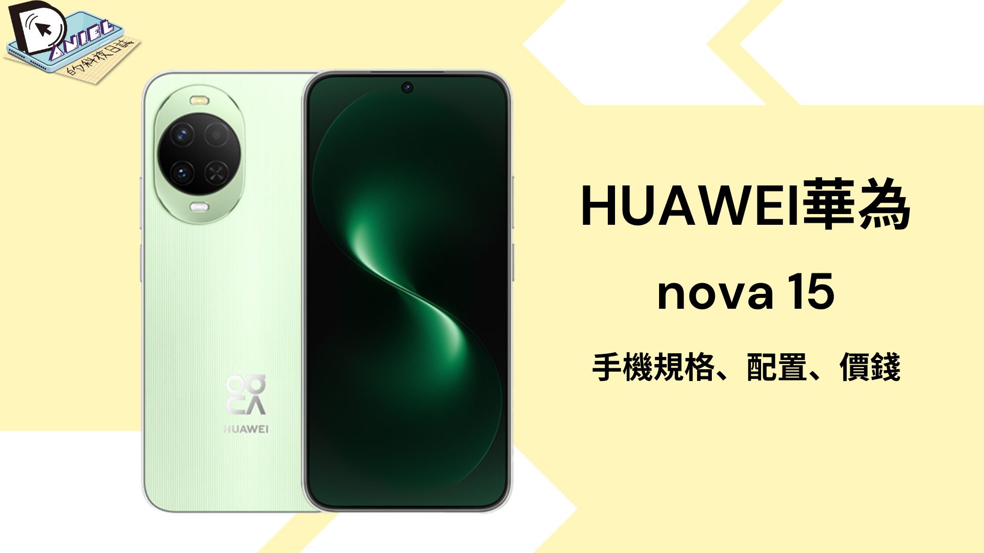 HUAWEI 華為 nova 15 手機規格、配置 Spec 、價錢 Price - Daniel 的科技日誌